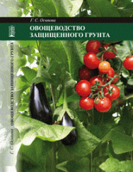 Овощеводство защищенного грунта: учебное пособие ISBN 978-5-903090-45-7