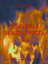 Пожарная безопасность: Справочник. 10-е изд., с изм. ISBN 978-5-98629-122-2