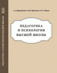 Педагогика и психология высшей школы: учебное пособие ISBN 978-5-6046442-2-5