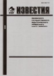 Известия ПГПУ им. В.Г. Белинского ISBN 978-5-94321-106-5