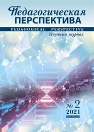 Педагогическая перспектива ISBN pp_02_21