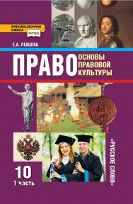 Право: основы правовой культуры: учебник для 10 класса . в 2 ч. Ч. 1 ISBN 978-5-533-00767-2