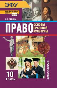 Право: основы правовой культуры: электронная форма учебника для 10 класса общеобразовательных организаций. Базовый и углублённый уровни: в 2 ч. Ч. 1. — 11-е изд. ЭФУ ISBN 978-5-533-02204-0