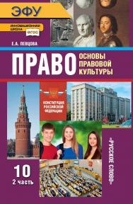 Право: основы правовой культуры: электронная форма учебника для 10 класса общеобразовательных организаций. Базовый и углублённый уровни: в 2 ч. Ч. 2. — 11-е изд. ЭФУ ISBN 978-5-533-02205-7