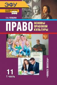 Право: основы правовой культуры: электронная форма учебника для 11 класса общеобразовательных организаций. Базовый и углублённый уровни: в 2 ч. Ч. 1. — 9-е изд. ЭФУ ISBN 978-5-533-02207-1