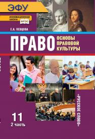 Право: основы правовой культуры: электронная форма учебника для 11 класса общеобразовательных организаций. Базовый и углублённый уровни: в 2 ч. Ч. 2. ЭФУ ISBN 978-5-533-02208-8