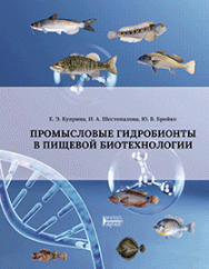 Промысловые гидробионты в пищевой биотехнологии: учебное пособие ISBN 978-5-6051126-6-2