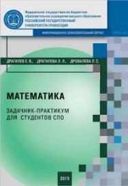 Математика. Задачник-практикум для студентов СПО: Учебное пособие для студентов (специальность 40.02.01. «Право и организация социального обеспечения») ISBN rgup_02