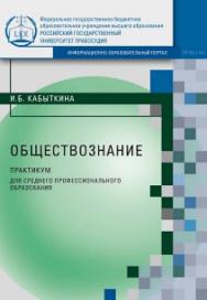 Обществознание: Практикум для среднего профессионального образования ISBN rgup_09