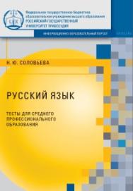 Русский язык. Тесты для студентов, обучающихся по программе СПО ISBN rgup_12