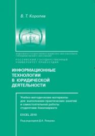 Информационные технологии в юридической деятельности. Учебно-методические материалы для выполнения практических занятий и самостоятельной работы студентами бакалавриата ISBN rgup_13