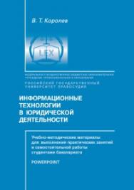 Информационные технологии в юридической деятельности. Учебно-методические материалы для выполнения практических занятий и самостотельной работы студентами бакалавриата ISBN rgup_15