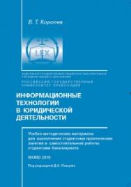 Информационные технологии в юридической деятельности. Учебно-методические материалы для выполнения студентами практических занятий и самостоятельной работы ISBN rgup_17