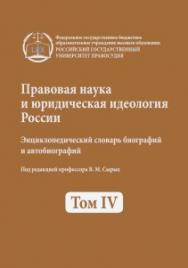 Правовая наука и юридическая идеология России. Энциклопедический словарь биографий и автобиографий. Т. 4 ISBN rgup_19