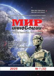 Мир инноваций ISBN ISSN 2687-0479