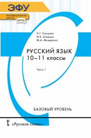 Русский язык: электронная форма учебника для 10—11 классов общеобразовательных организаций. Базовый уровень: в 2 ч. Ч. 1. — 7-е изд. ЭФУ ISBN 978-5-533-00744-3