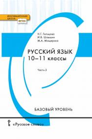 Русский язык: учебник для 10—11 классов . Базовый уровень: в 2 ч. Ч. 2 ISBN 978-5-533-00745-0