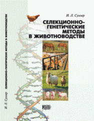 Селекционно-генетические методы в животноводстве: Учебное пособие ISBN pn_0066