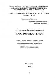 Экономика труда: Курс лекций ISBN stGau_13_2013