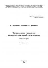 Организация и управление внешнеэкономической деятельностью : курс лекций ISBN stGau_17_2014