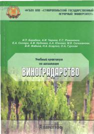 Учебный практикум по дисциплине «Виноградарство» ISBN stGau_28_2014