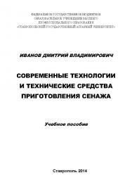 Современные технологии и технические средства приготовления сенажа ISBN stGau_36_2014