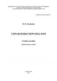 Управление персоналом ISBN stGau_40_2014