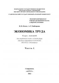 Экономика труда: курс лекций в 2-х частях. Часть 1. ISBN stGau_44_2013