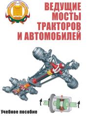 Ведущие мосты тракторов и автомобилей ISBN stgau_2018_02