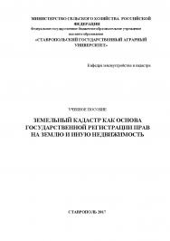 Земельный кадастр как основа государственной регистрации прав на землю и иную недвижимость ISBN stgau_2018_05