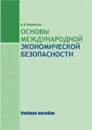 Основы международной экономической безопасности ISBN stgau_2018_17