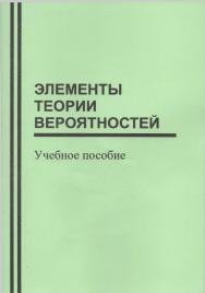 Элементы теории вероятностей ISBN stgau_2018_22