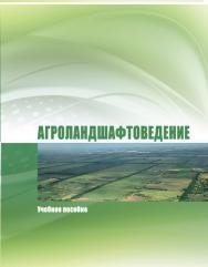 Агроландшафтоведение ISBN stgau_2018_31