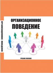 Организационное поведение ISBN stgau_2018_36