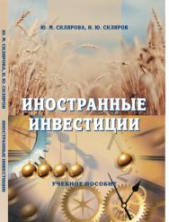 Иностранные инвестиции ISBN stgau_2018_43