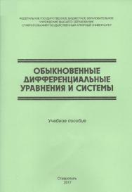 Обыкновенные дифференциальные уравнения и системы ISBN stgau_2018_48