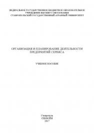 Организация и планирование деятельности предприятий сервиса ISBN stgau_2018_51