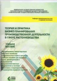 Теория и практика бизнес-планирования производственной деятельности в сфере растениеводства ISBN stgau_2018_55