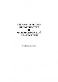 Элементы теории вероятностей и математической статистики ISBN stgau_2018_63