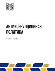 Антикоррупционная политика : учебное пособие ISBN stgau_2024_03