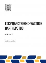 Государственно-частное партнерство : учебное пособие. В 2 -х ч. Ч. 1 ISBN stgau_2024_07
