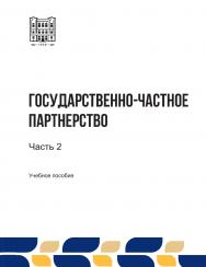 Государственно-частное партнерство : учебное пособие. В 2-х ч. Ч. 2 ISBN stgau_2024_08