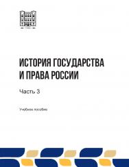 История государства и права России: учебное пособие. В 3-х ч. Ч. 3 ISBN stgau_2024_10