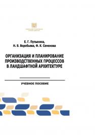 Организация и планирование производственных процессов в ландшафтной архитектуре : учебное пособие ISBN stgau_2024_43