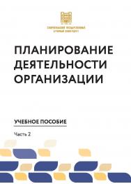 Планирование деятельности организации : учебное пособие (часть 2) ISBN stgau_2024_46