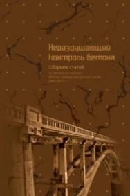 Неразрушающий контроль бетона ISBN sven_nk_beton