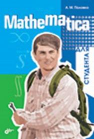 Mathematica для студента ISBN 978-5-9775-0096-8