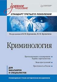 Криминология: Учебное пособие. Стандарт третьего поколения. 2-е изд. ISBN 978-5-496-01911-8