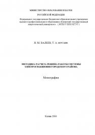 Методика расчета режима работы системы электроснабжения городского района ISBN teplotechnika_04