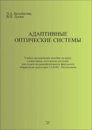 Адаптивные оптические системы. Учебно-методическое пособие ISBN tomsk_2022_10